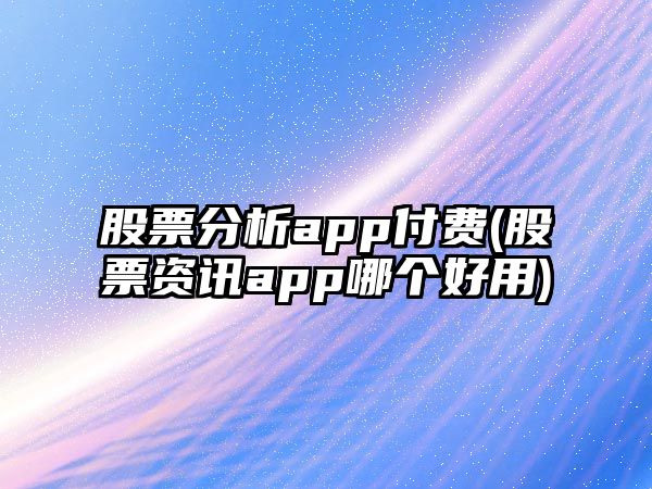 股票分析app付費(股票資訊app哪個(gè)好用)