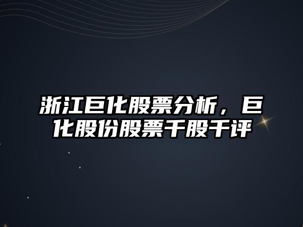 浙江巨化股票分析，巨化股份股票千股千評