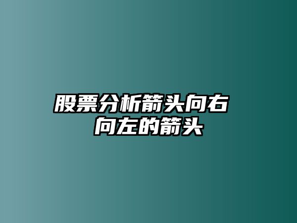 股票分析箭頭向右 向左的箭頭