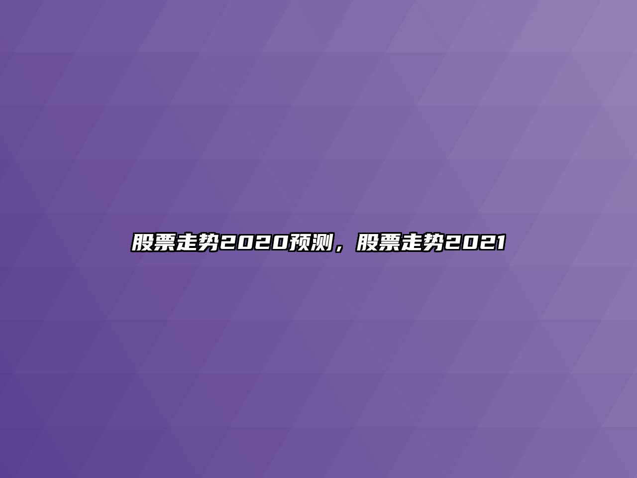 股票走勢2020預測，股票走勢2021