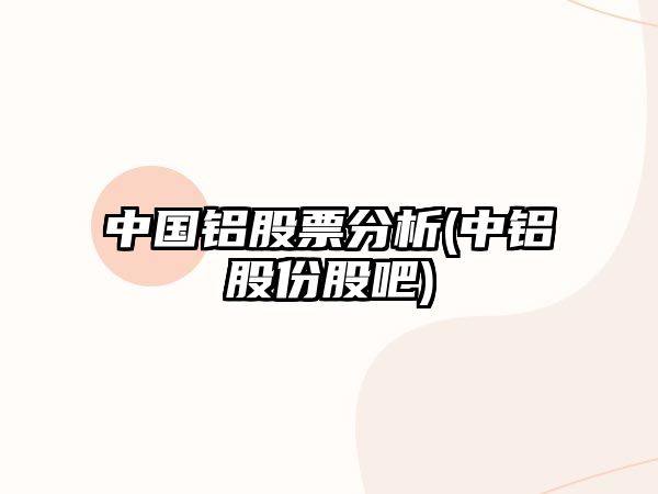 中國鋁股票分析(中鋁股份股吧)