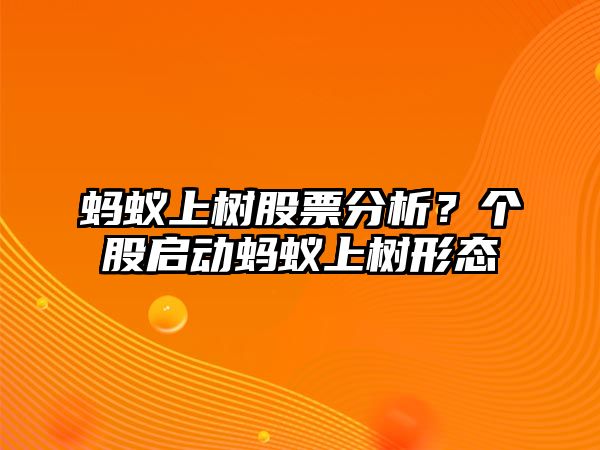 螞蟻上樹(shù)股票分析？個(gè)股啟動(dòng)螞蟻上樹(shù)形態(tài)