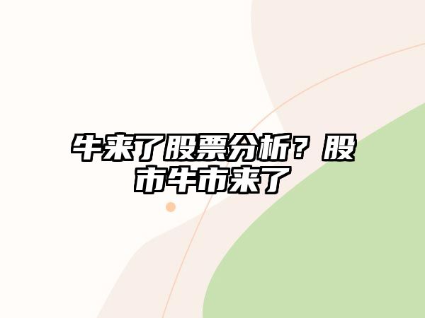 牛來(lái)了股票分析？股市牛市來(lái)了