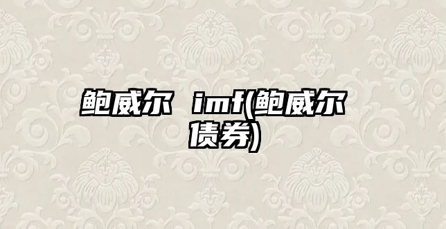 鮑威爾 imf(鮑威爾 債券)