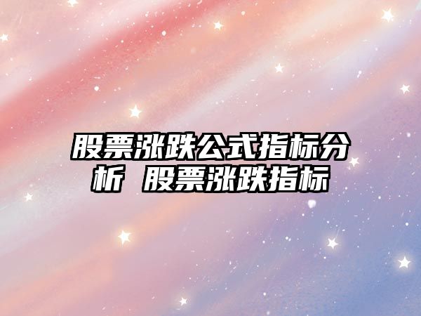 股票漲跌公式指標分析 股票漲跌指標