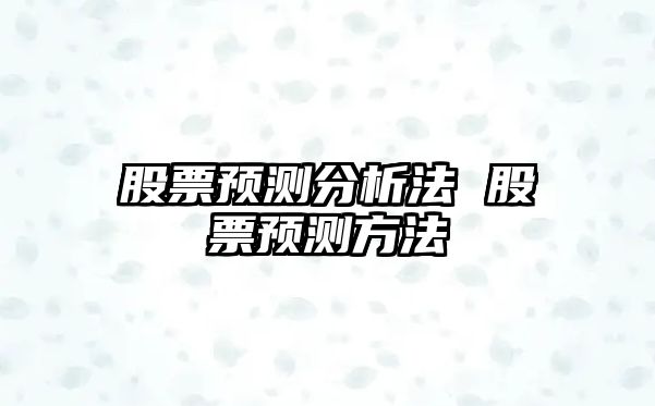 股票預測分析法 股票預測方法