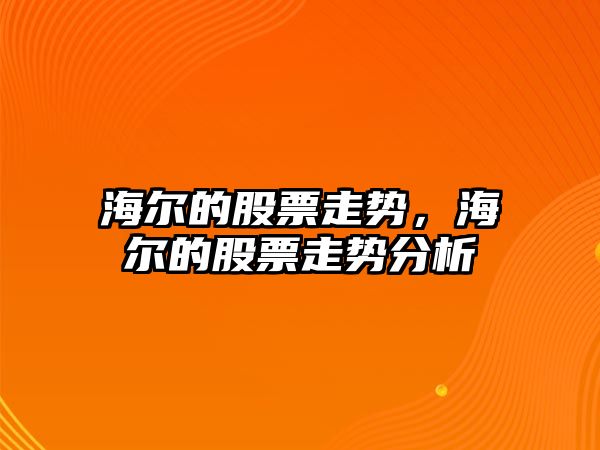 海爾的股票走勢，海爾的股票走勢分析