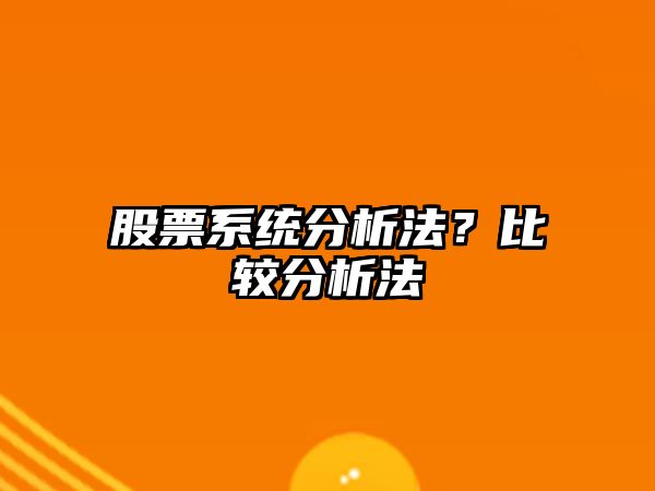 股票系統分析法？比較分析法