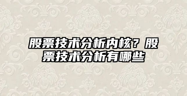 股票技術(shù)分析內核？股票技術(shù)分析有哪些