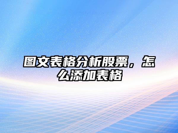 圖文表格分析股票，怎么添加表格