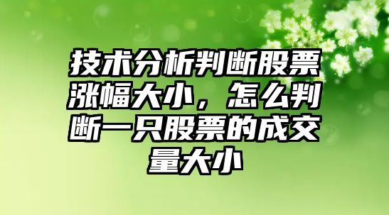 技術(shù)分析判斷股票漲幅大小，怎么判斷一只股票的成交量大小