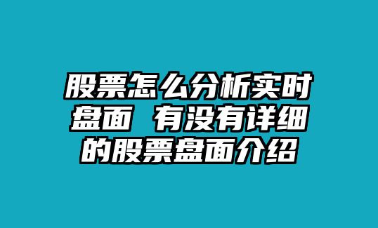 股票怎么分析實(shí)時(shí)盤(pán)面 有沒(méi)有詳細的股票盤(pán)面介紹