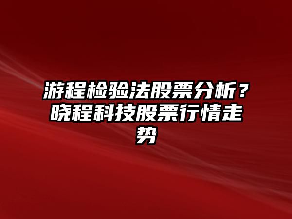 游程檢驗法股票分析？曉程科技股票行情走勢