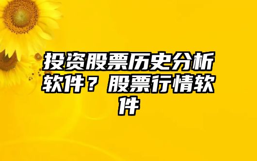 投資股票歷史分析軟件？股票行情軟件