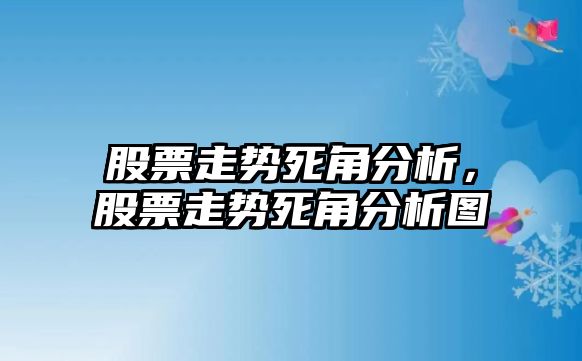 股票走勢死角分析，股票走勢死角分析圖