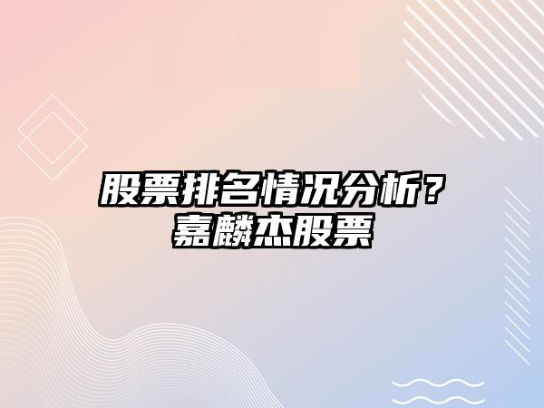 股票排名情況分析？嘉麟杰股票