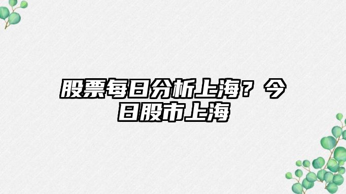 股票每日分析上海？今日股市上海