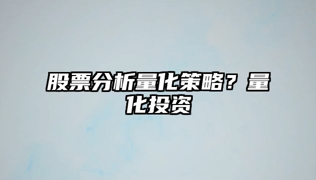 股票分析量化策略？量化投資