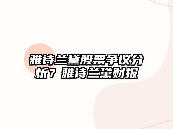 雅詩(shī)蘭黛股票爭議分析？雅詩(shī)蘭黛財報