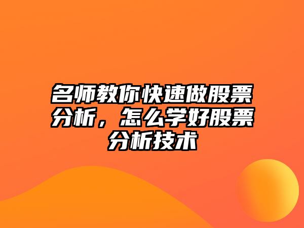 名師教你快速做股票分析，怎么學(xué)好股票分析技術(shù)