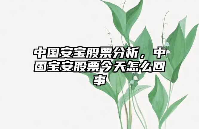 中國安寶股票分析，中國寶安股票今天怎么回事