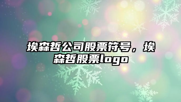 埃森哲公司股票符號，埃森哲股票logo