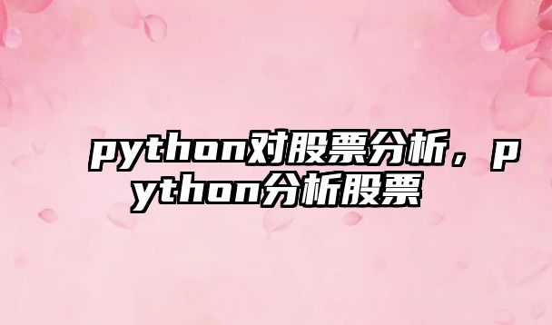 python對股票分析，python分析股票