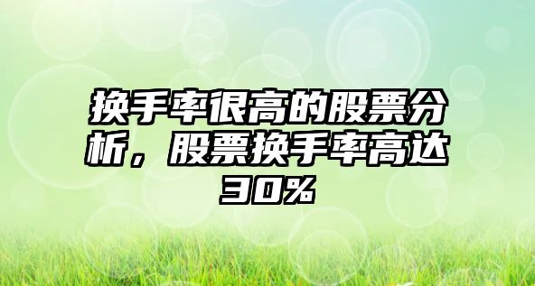 換手率很高的股票分析，股票換手率高達30%