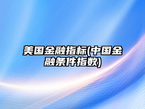 美國金融指標(中國金融條件指數)