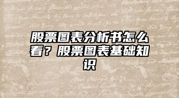 股票圖表分析書(shū)怎么看？股票圖表基礎知識