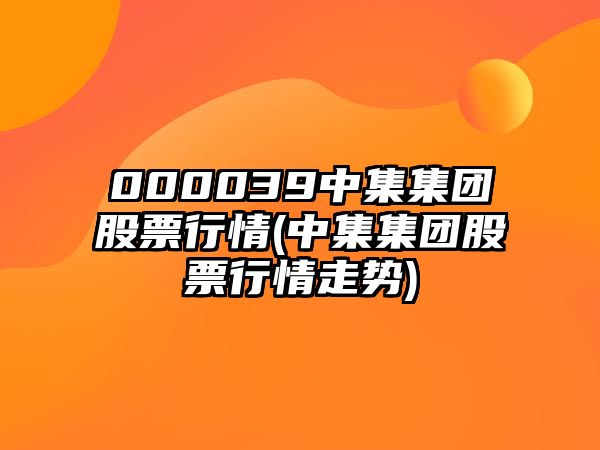 000039中集集團股票行情(中集集團股票行情走勢)