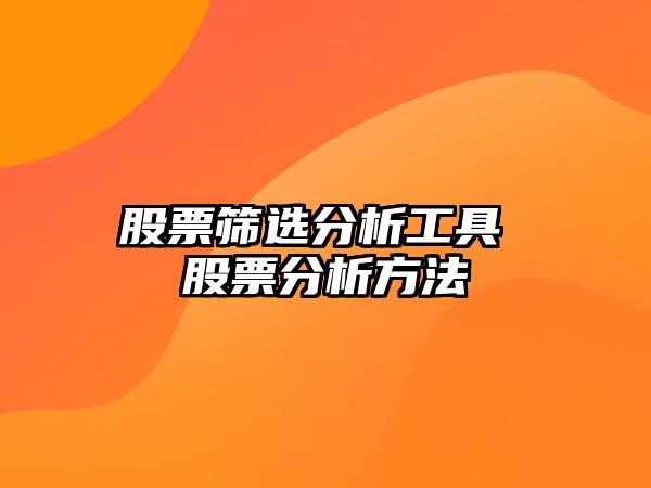 股票篩選分析工具 股票分析方法