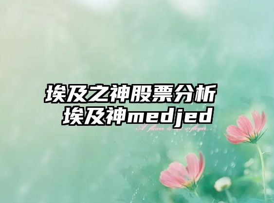 埃及之神股票分析 埃及神medjed