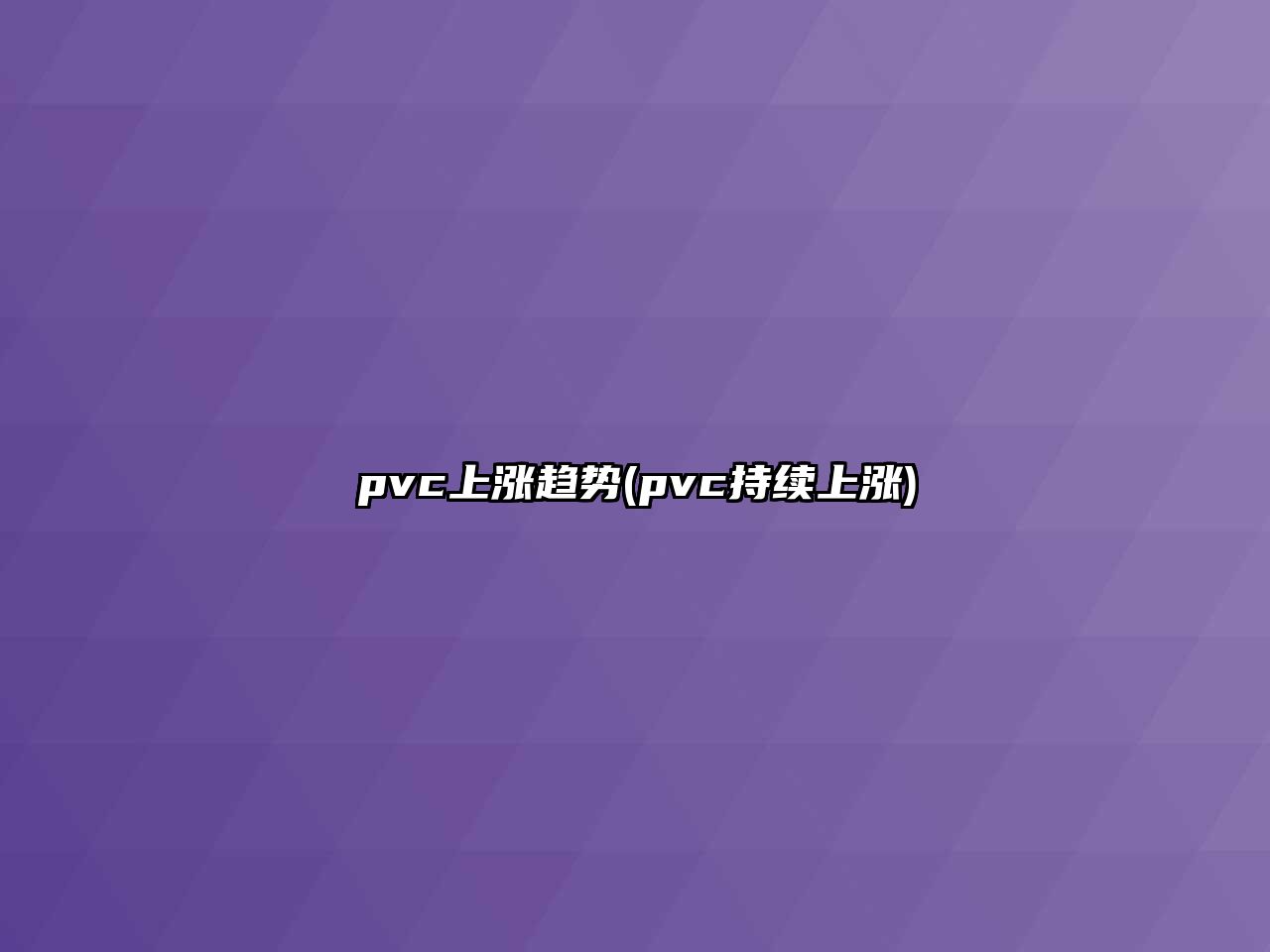 pvc上漲趨勢(pvc持續上漲)