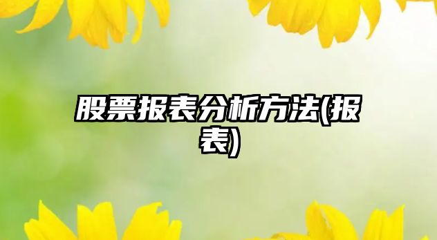 股票報表分析方法(報表)