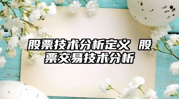 股票技術(shù)分析定義 股票交易技術(shù)分析