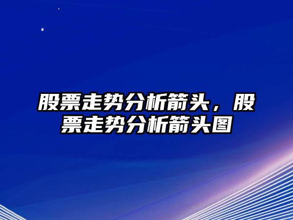 股票走勢分析箭頭，股票走勢分析箭頭圖