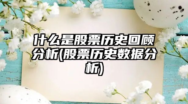 什么是股票歷史回顧分析(股票歷史數據分析)