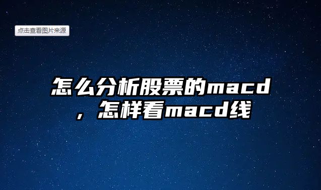 怎么分析股票的macd，怎樣看macd線(xiàn)