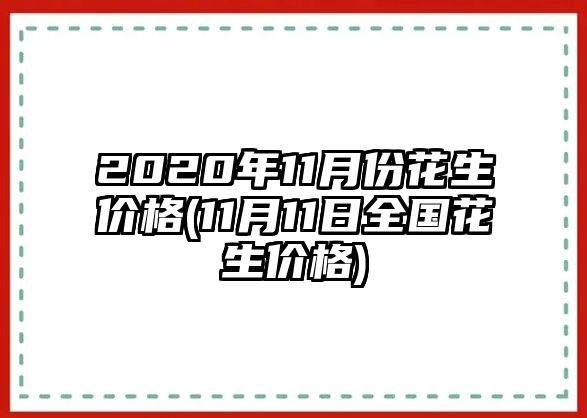 2020年11月份花生價(jià)格(11月11日全國花生價(jià)格)