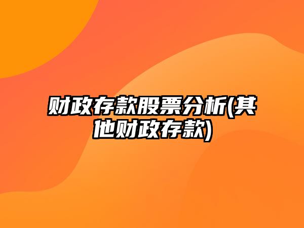 財政存款股票分析(其他財政存款)