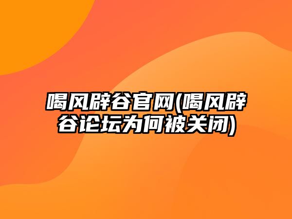 喝風(fēng)辟谷官網(wǎng)(喝風(fēng)辟谷論壇為何被關(guān)閉)