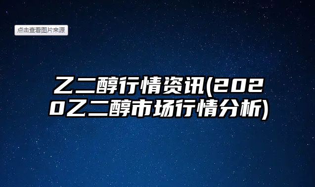 乙二醇行情資訊(2020乙二醇市場(chǎng)行情分析)