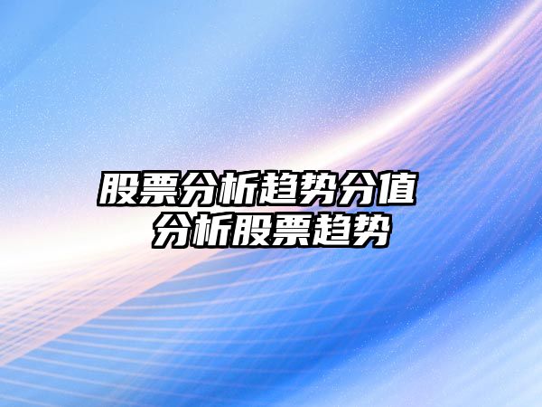 股票分析趨勢分值 分析股票趨勢