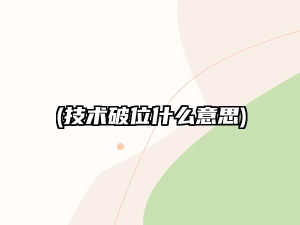 (技術(shù)破位什么意思)