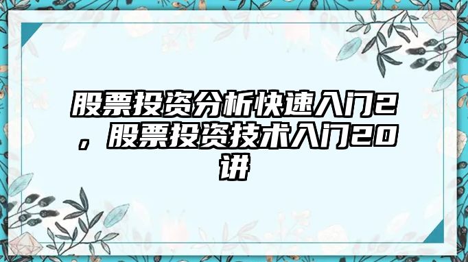 股票投資分析快速入門(mén)2，股票投資技術(shù)入門(mén)20講