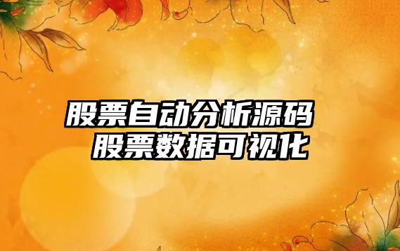 股票自動(dòng)分析源碼 股票數據可視化