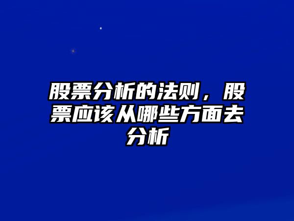 股票分析的法則，股票應該從哪些方面去分析