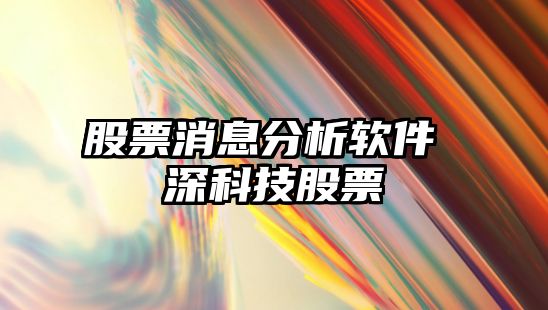 股票消息分析軟件 深科技股票