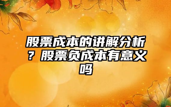 股票成本的講解分析？股票負成本有意義嗎